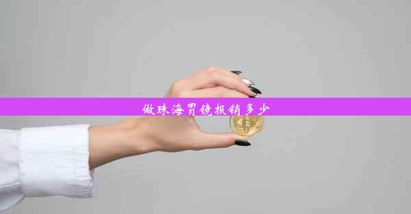 做珠海胃镜报销多少