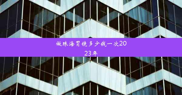 做珠海胃镜多少钱一次2023年