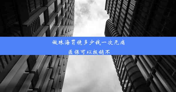 做珠海胃镜多少钱一次无痛医保可以报销不