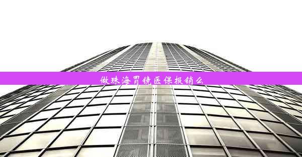 做珠海胃镜医保报销么