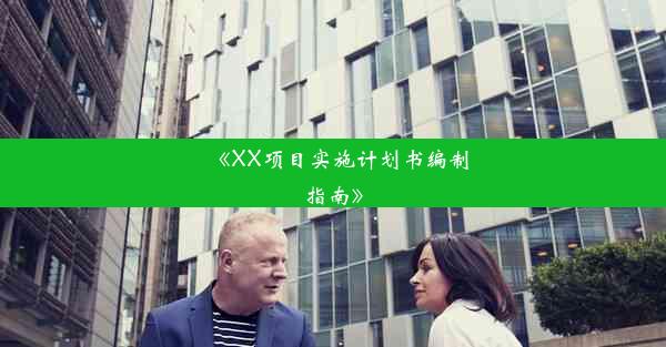 《XX项目实施计划书编制指南》