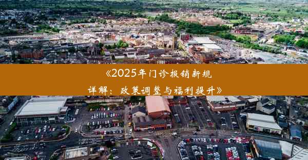 <b>《2025年门诊报销新规详解：政策调整与福利提升》</b>