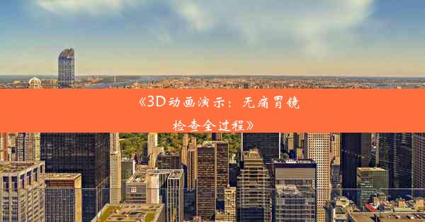 《3D动画演示：无痛胃镜检查全过程》