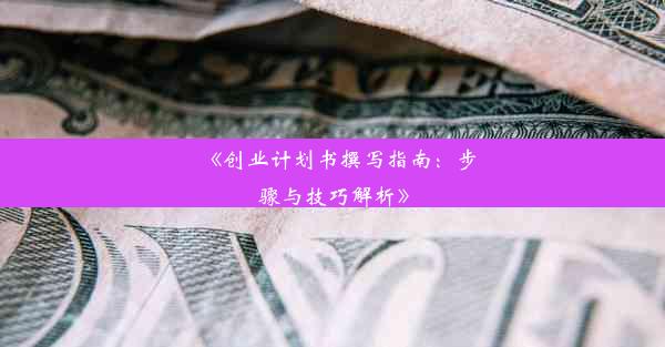 《创业计划书撰写指南：步骤与技巧解析》