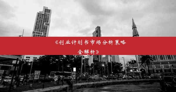 《创业计划书市场分析策略全解析》