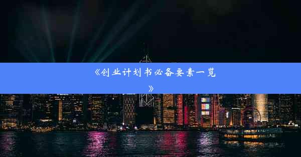 《创业计划书必备要素一览》