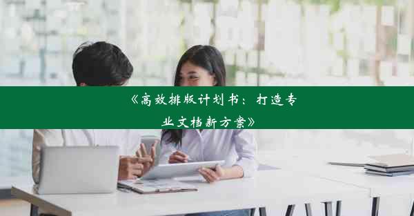 《高效排版计划书：打造专业文档新方案》