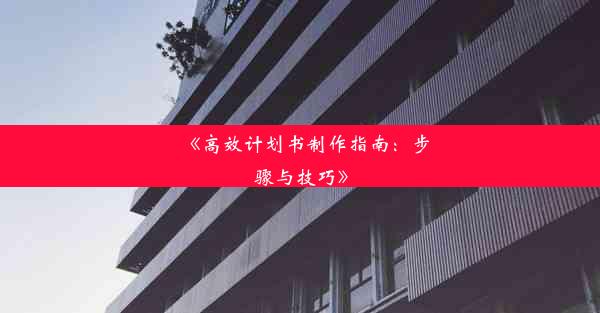 《高效计划书制作指南：步骤与技巧》