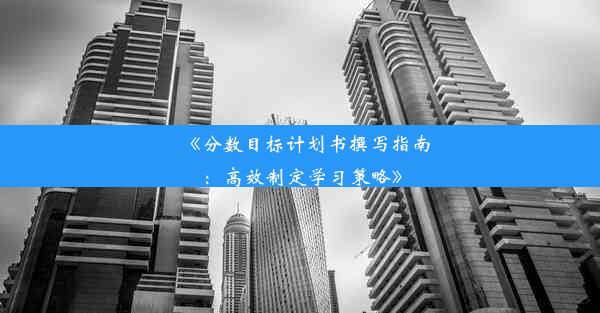 《分数目标计划书撰写指南：高效制定学习策略》