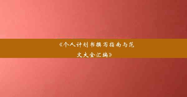 《个人计划书撰写指南与范文大全汇编》