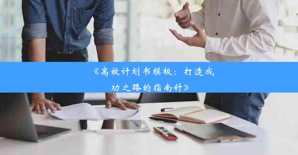 《高效计划书模板：打造成功之路的指南针》