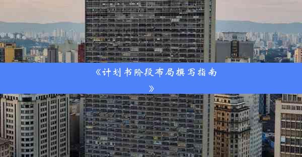 <b>《计划书阶段布局撰写指南》</b>