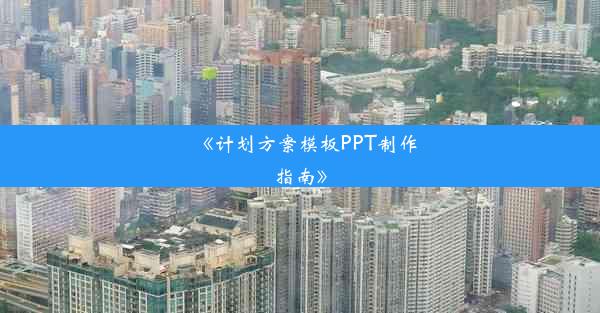 《计划方案模板PPT制作指南》