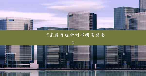 <b>《家庭目标计划书撰写指南》</b>