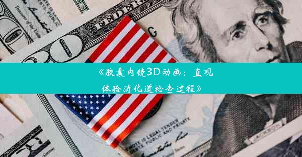 《胶囊内镜3D动画：直观体验消化道检查过程》