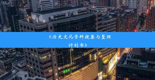 《历史文化资料搜集与整理计划书》