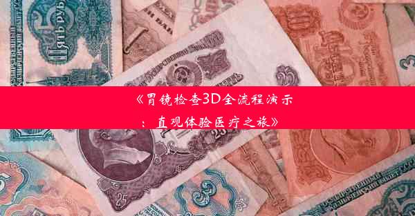 《胃镜检查3D全流程演示：直观体验医疗之旅》