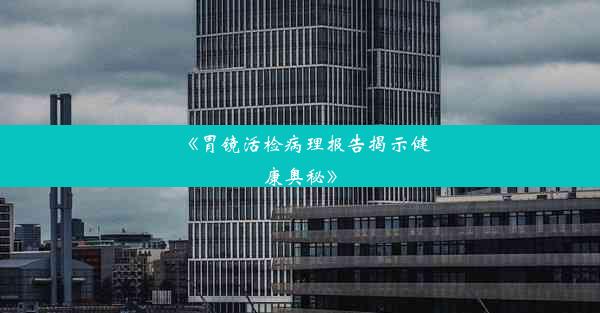 <b>《胃镜活检病理报告揭示健康奥秘》</b>