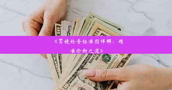 《胃镜检查标准图详解：精准诊断之道》