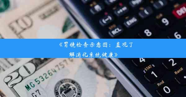 《胃镜检查示意图：直观了解消化系统健康》