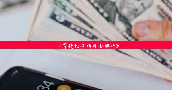 <b>《胃镜检查项目全解析》</b>