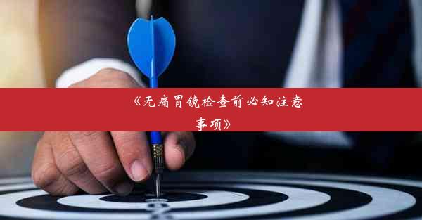 《无痛胃镜检查前必知注意事项》