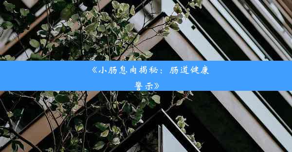 《小肠息肉揭秘：肠道健康警示》