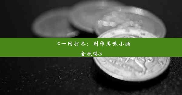 《一网打尽：制作美味小肠全攻略》