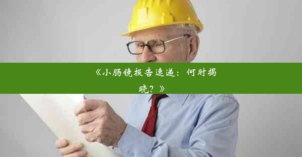 <b>《小肠镜报告速递：何时揭晓？》</b>