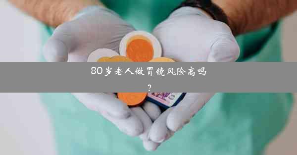 <b>80岁老人做胃镜风险高吗？</b>