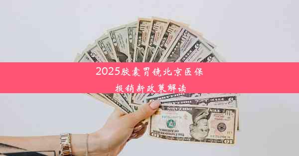 2025胶囊胃镜北京医保报销新政策解读