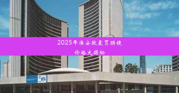 2025年淮安胶囊胃肠镜价格大揭秘