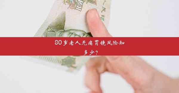 80岁老人无痛胃镜风险知多少？