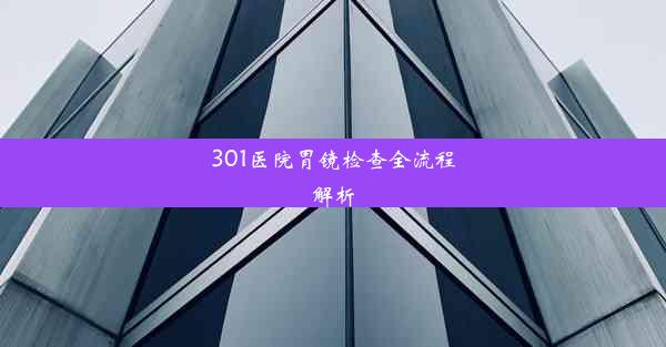 301医院胃镜检查全流程解析