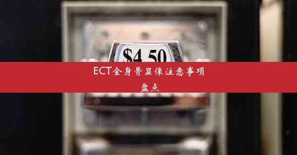 ECT全身骨显像注意事项盘点