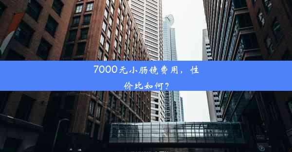 7000元小肠镜费用，性价比如何？