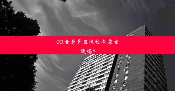 <b>ect全身骨显像检查需空腹吗？</b>