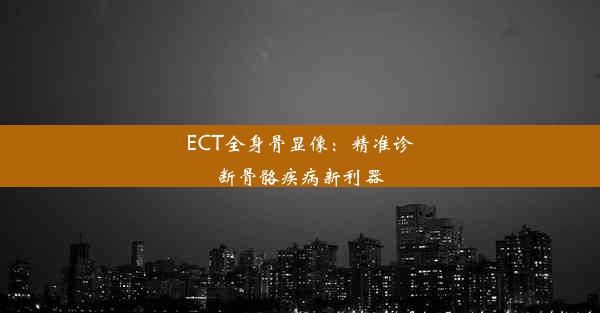 <b>ECT全身骨显像：精准诊断骨骼疾病新利器</b>