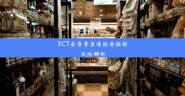 <b>ECT全身骨显像检查辐射风险解析</b>