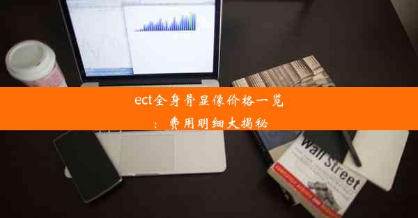 ect全身骨显像价格一览：费用明细大揭秘