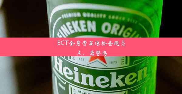 ECT全身骨显像检查现亮点，需警惕