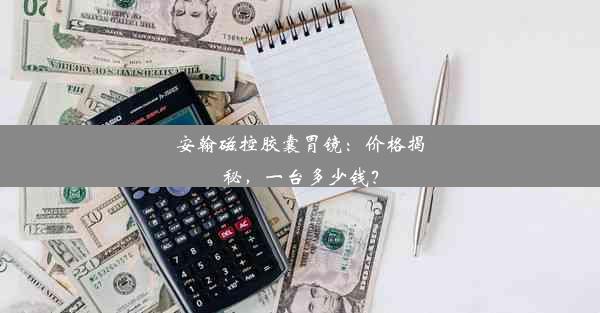 安翰磁控胶囊胃镜：价格揭秘，一台多少钱？