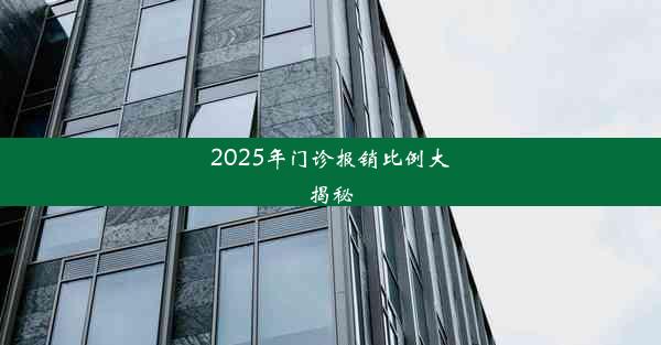 2025年门诊报销比例大揭秘