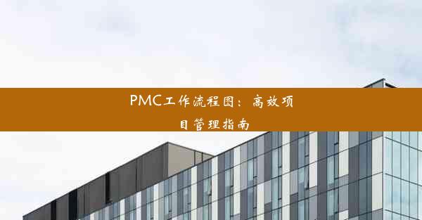 PMC工作流程图：高效项目管理指南