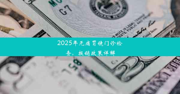 2025年无痛胃镜门诊检查，报销政策详解