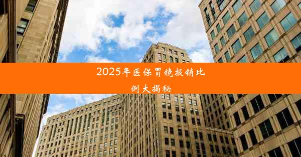 2025年医保胃镜报销比例大揭秘