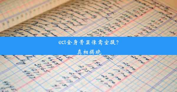 ect全身骨显像需空腹？真相揭晓