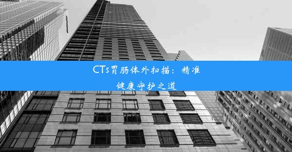 <b>CTs胃肠体外扫描：精准健康守护之道</b>