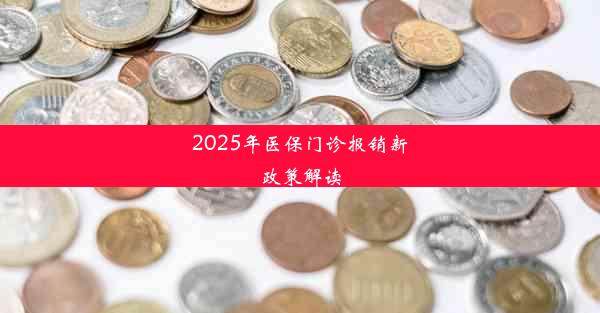 2025年医保门诊报销新政策解读