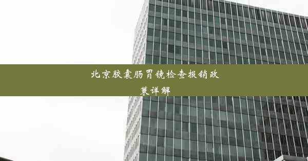 北京胶囊肠胃镜检查报销政策详解